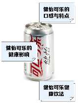 健怡可乐：清爽好味道