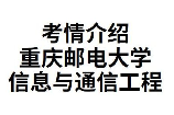 重庆邮电大学专业：信息与通信工程