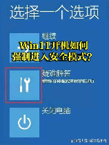 无法进入安全模式，解决电脑无法进入安全模式的方法