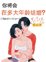 结婚年龄测试，你适合什么年龄结婚？快来进行结婚年龄测试吧！
