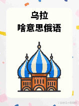 乌拉俄语是什么意思，乌拉俄语是什么意思？起源、发音和实例详解