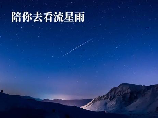 陪你去看流星雨，陪你去看流星雨，一起编织未来的回忆