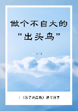 枪打出头鸟，探索“枪打出头鸟”故事背后的历史背景