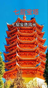 七宝塔：古老而神秘的宝塔