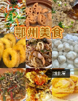 鄂州美食，鄂州美食，好吃到停不下来！